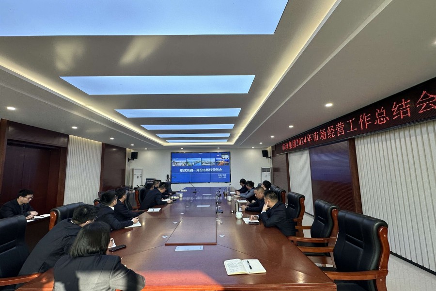市政集團(tuán)召開(kāi)2024年度市場(chǎng)經(jīng)營(yíng)工作總結(jié)會(huì)議